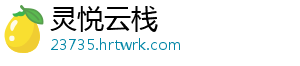 灵悦云栈